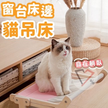 窗邊床邊貓吊床【隔日到貨】貓咪吊床 貓掛床 貓吊床 貓咪床 貓窗戶吊床 貓床  貓咪吊床 貓掛床