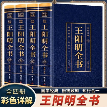 正版🔥王陽明全集知行合一王陽明心學智慧傳習錄全集爲人處世的中國哲學