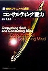  新・知的ビジネス・スキル講座　コンサルティング能力 新・知的ビジネス・スキル講座／佐々木直彦(著者)