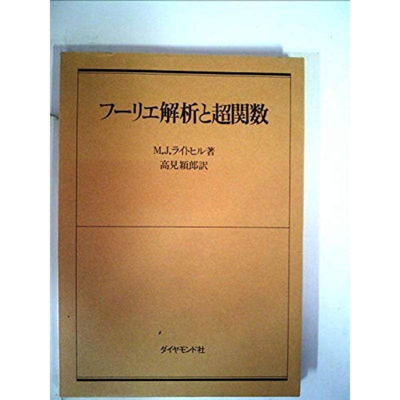 フーリエ解析と超関数 (1975年)