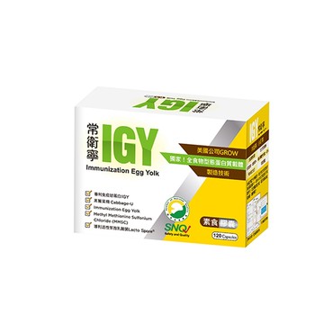 【橙心國際】常衛寧IGY素食膠囊120粒/盒