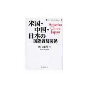 米国・中国・日本の国際貿易関係