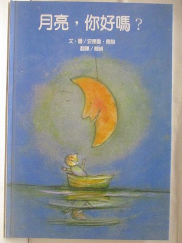 【書寶二手書T3／少年童書_VOU】高_月亮你好嗎?_台灣麥克