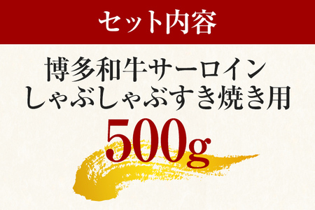 博多和牛サーロインしゃぶしゃぶすき焼き用　500g