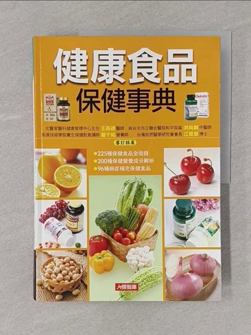 【書寶二手書T1／養生_Y4K】健康食品保健事典_康鑑編輯部