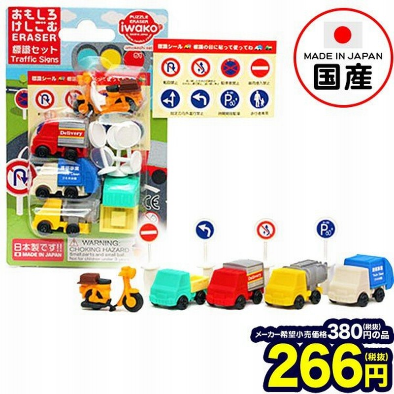 景品玩具 おもしろ消しゴム ブリスターパック 標識セット 1パック イワコーの消しゴムコレクション 19h07 ケシゴム けしごむ おもちゃ オモチャ 福袋 通販 Lineポイント最大0 5 Get Lineショッピング