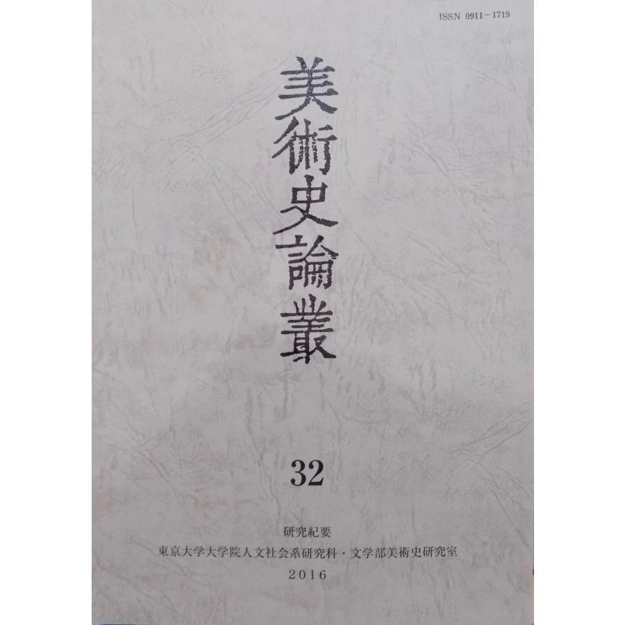 研究紀要／「美術史論叢」32／2016年／東京大学文学部美術史研究室発行