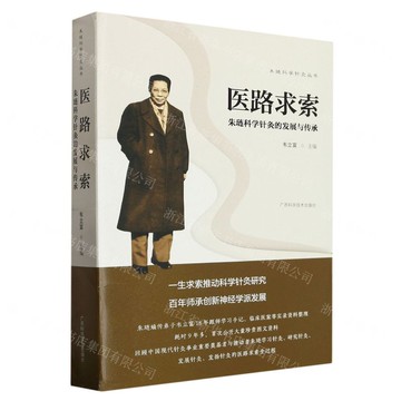 醫路求索(朱璉科學針灸的發展與傳承)(精)/朱璉科學針灸叢書丨天龍圖書簡體字專賣店丨9787555118947 (tl2517_廣西書展)