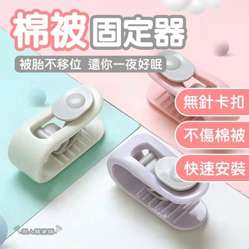 【台灣出貨】棉被固定器 被單固定 被子固定器 床單固定器 被套固定器 床罩固定器 防跑被 床單固定 無針 無痕 E59
