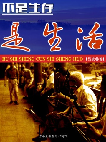 【電子書】不是生存，是生活