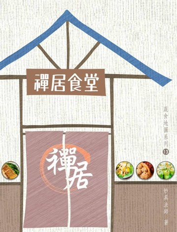 【電子書】禪居食堂