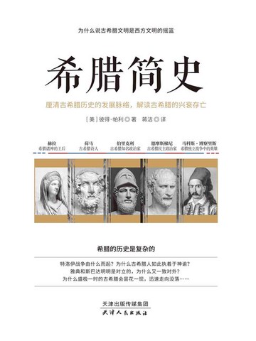 【電子書】希腊简史