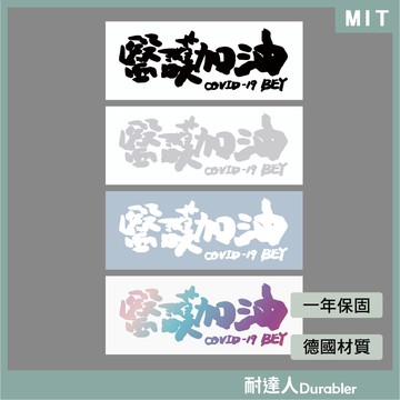 【耐達人】現貨醫護加油 MIT台灣製造 筆電貼 電腦貼 行李箱貼 機車貼紙 車身貼紙 防水貼紙 反光貼紙 車貼