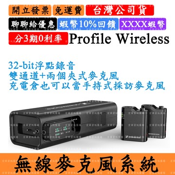 Sennheiser Profile Wireless 17%領券回饋 一對二一體化麥克風系統 森海塞爾