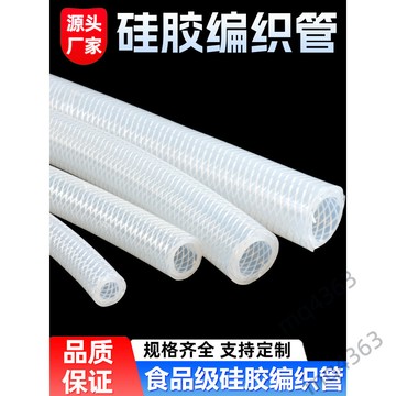 【台灣出貨】高壓蒸汽網 硅膠管 全新料加厚 食品級 耐高溫 耐壓 防爆編織 纖維軟管 優質