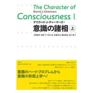 意識の諸相 上