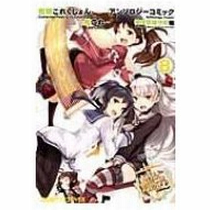 艦隊これくしょん 艦これ アンソロジーコミック 横須賀鎮守府編 8 ファミ通クリアコミックス コミックク 通販 Lineポイント最大0 5 Get Lineショッピング
