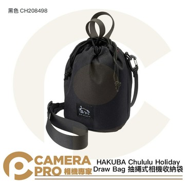HAKUBA Chululu Holiday Draw Bag 抽繩式 相機收納袋 CH208498 黑色 公司貨
