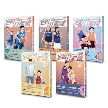 宅男打籃球(26-30)套書