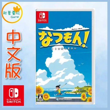 ●秋葉電玩●  Switch NS 深夏時光！二十世紀的暑假 亞中版