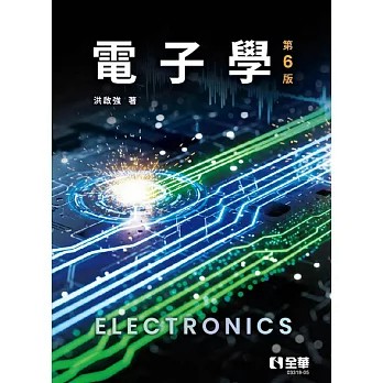 <麗文校園購>電子學(第六版)  洪啟強 9786264015189