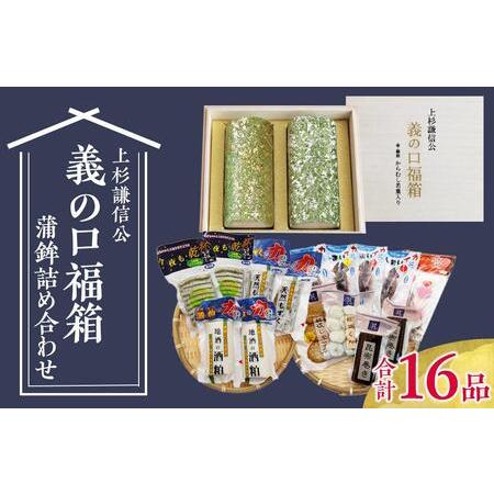 ふるさと納税 上杉謙信公「義の口福箱」と蒲鉾詰め合わせ１５品セット 新潟県上越市