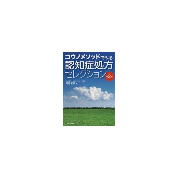 コウノメソッドでみる認知症処方セレクション