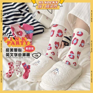 🧦隔日到貨🧦粉色系甜美愛心英文字母潮襪 棉襪 透氣 襪子 愛心 少女 女生襪子  閨蜜 學生襪 中筒襪 少女襪 女襪