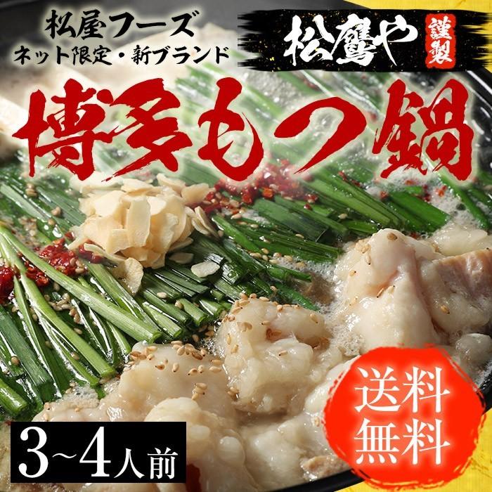 (メーカー希望小売価格6960円→2980円) もつ鍋 モツ鍋 牛 もつ 松屋 博多もつ鍋グルメ 3〜4人前 牛もつ400g お惣菜 おつまみ 食品 牛丼 まつや