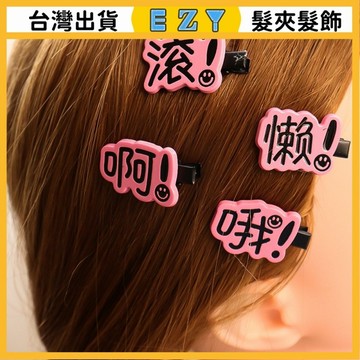 [EZY]髮夾 髮飾 彈簧夾 髮束 無痕髮夾 夾子髮夾 趣味文字字牌髮夾搞怪可愛學生劉海側邊夾小衆創意鴨嘴夾頭飾批髮
