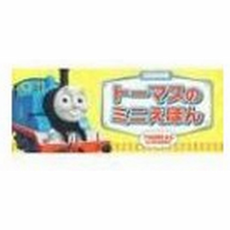 おでかけにぴったり トーマスのミニえほん セット ミニキャラえほんシリーズ 書籍 絵本 通販 Lineポイント最大0 5 Get Lineショッピング