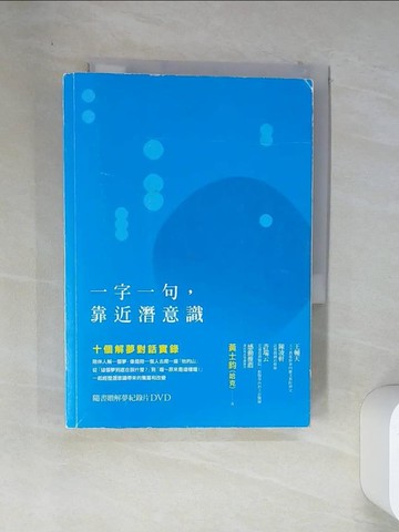 【書寶二手書T1／心理_VEJ】一字一句，靠近潛意識：十個解夢對話實錄_黃士鈞（哈克）