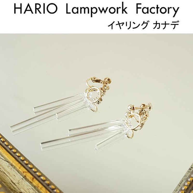 HARIO Lampwork Factory ハリオ ランプワークファクトリー イヤリング