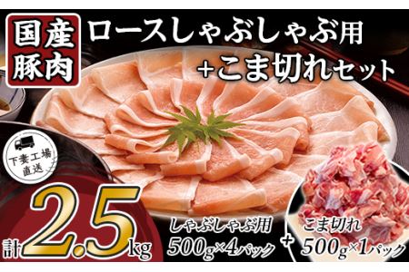 57-11国産豚肉ロースしゃぶしゃぶ用・こま切れセット2.5kg（小分け真空包装）