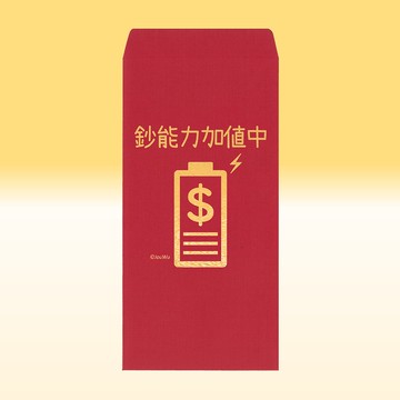 快速出貨 紅包袋【鈔能力加值中】一包2入 質感萊尼紙原創設計