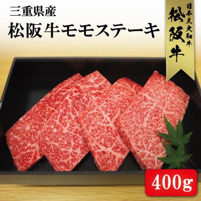 ふるさと納税 明和町 多気郡産 松阪牛 モモ ステーキ用 400g