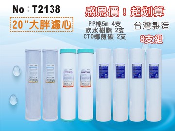 【龍門淨水】20吋英大胖年份濾心套裝.水族館.淨水器.濾水器.軟水器.魚缸濾水.地下水.水塔過濾器(貨號T2138)
