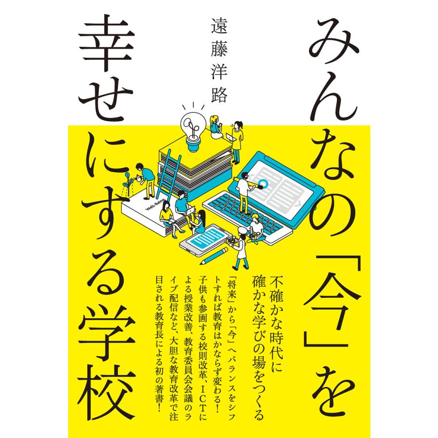 みんなの 今 を幸せにする学校 不確かな時代に確かな学びの場をつくる