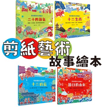 [說書客] 剪紙藝術故事繪本：二十四節氣【順應二十四節氣，配合季節氣候好耕作。】/十二生肖【看生肖故事，學古詩、成語、時辰和典故。】/十二時辰【古人每天忙什麼？十二時辰裡的生活智慧。】/節節日的由來【認識十二個傳統節日的由來和習俗】 幼福
