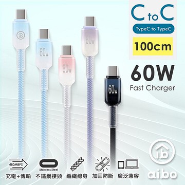 aibo Type-C to Type-C 60W快充傳輸線(1M)雪白粉