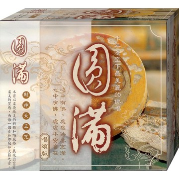 佛經1038 圓滿 財神天王咒 / CD(福盛購物中心)