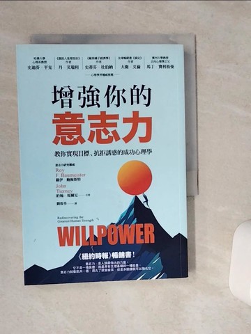 【書寶二手書T8／心理_VCT】增強你的意志力：教你實現目標、抗拒誘惑的成功心理學（暢銷改版）_羅伊‧鮑梅斯特, 約翰‧堤爾尼,  劉復苓