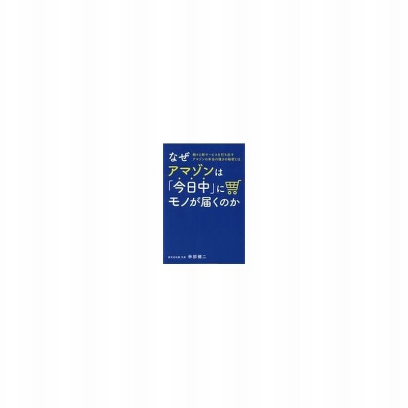 なぜアマゾンは 今日中 にモノが届くのか 林部健二 通販 Lineポイント最大get Lineショッピング