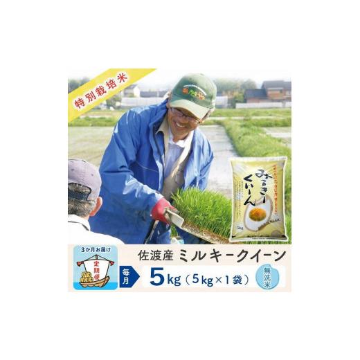 ふるさと納税 新潟県 佐渡市  佐渡島産 ミルキークイーン 無洗米5Kg 特別栽培米