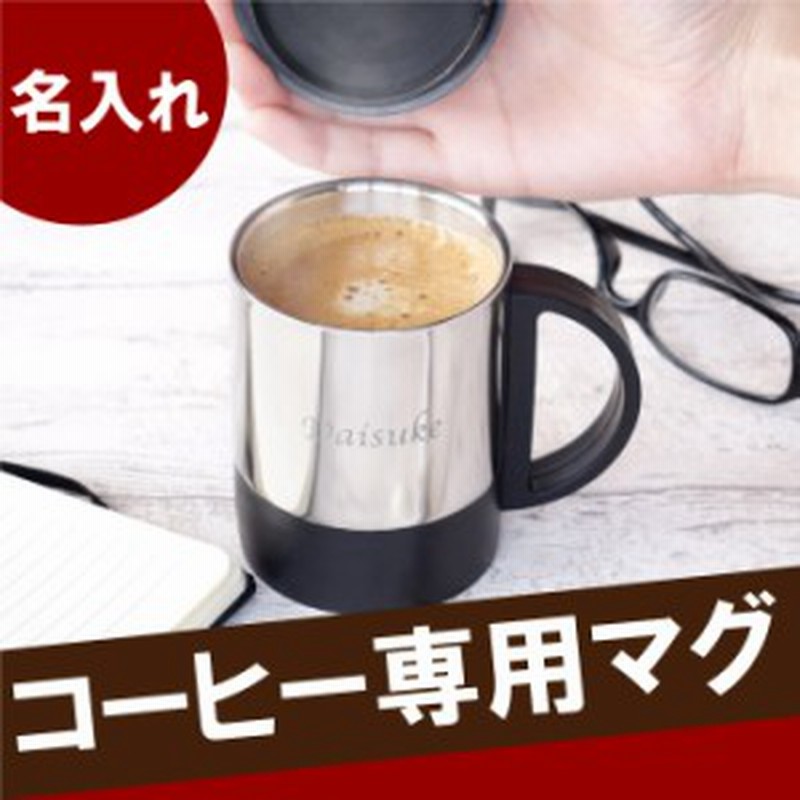 名入れ ギフト マグカップ 蓋付き 保温 おしゃれ 名前入り フタ付き ステンレス マグカップ コーヒーカップ 誕生日プレゼント 男性 通販 Lineポイント最大1 0 Get Lineショッピング