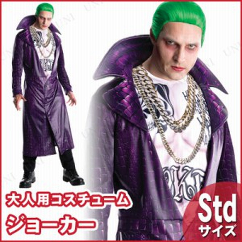 コスプレ 仮装 大人用デラックスジョーカー 【 コスプレ 衣装