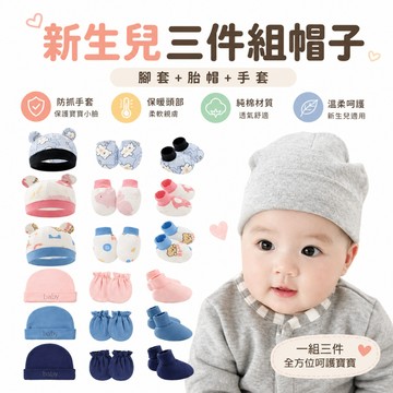 【隔日到貨】新生兒帽子 新生兒三件組 嬰兒防抓手套 四季可穿嬰兒帽 新生兒必備 0-6個月寶寶胎帽三件組 HA16