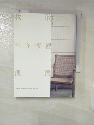 【書寶二手書T2／短篇_SQT】我敢在你懷裡孤獨_劉若英