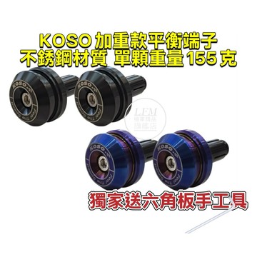 【LFM】KOSO 加重款 平衡端子 SL158 DRG2 MMBCU 勁戰七代 AUGUR FORCE2 勁戰六代