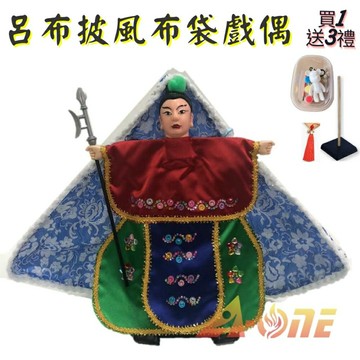 呂布 披風傳統布袋戲 布袋戲偶(送 DIY彩繪流體熊組 流蘇裝飾 戲偶架)益智布偶 木偶人偶玩偶童玩 玩具 布袋戲手偶